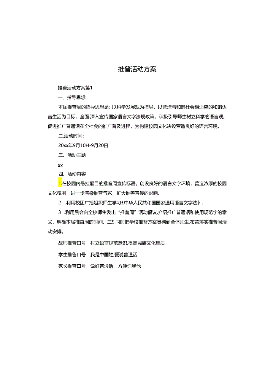 推普活动方案.docx_第1页