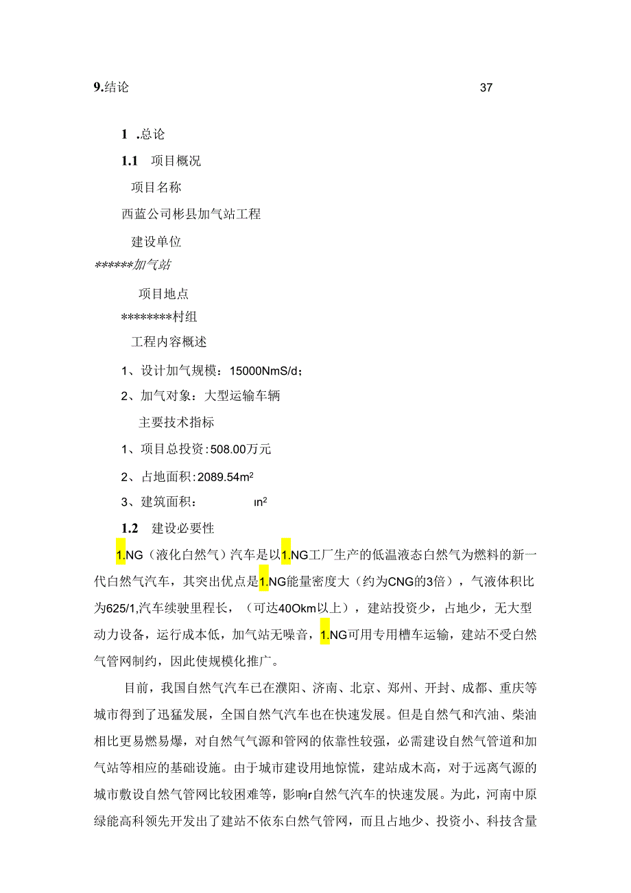 LNG加气站可行性研究报告.docx_第2页