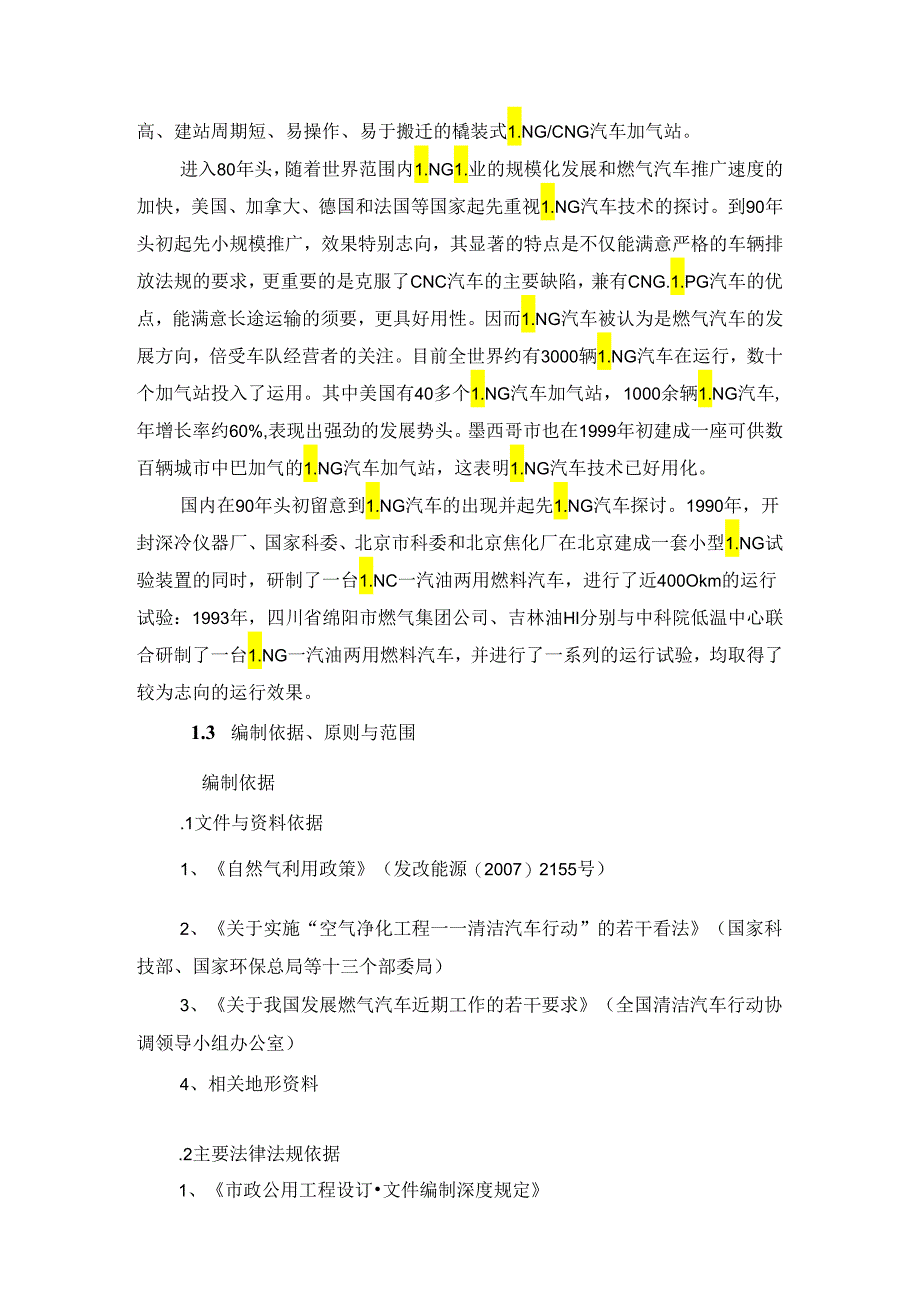 LNG加气站可行性研究报告.docx_第3页