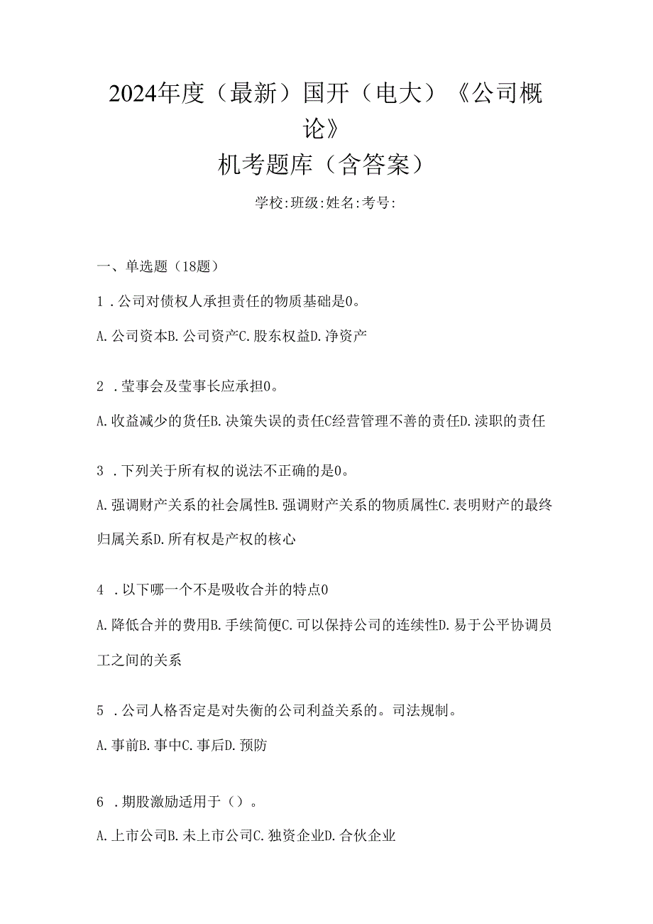 2024年度（最新）国开（电大）《公司概论》机考题库（含答案）.docx_第1页