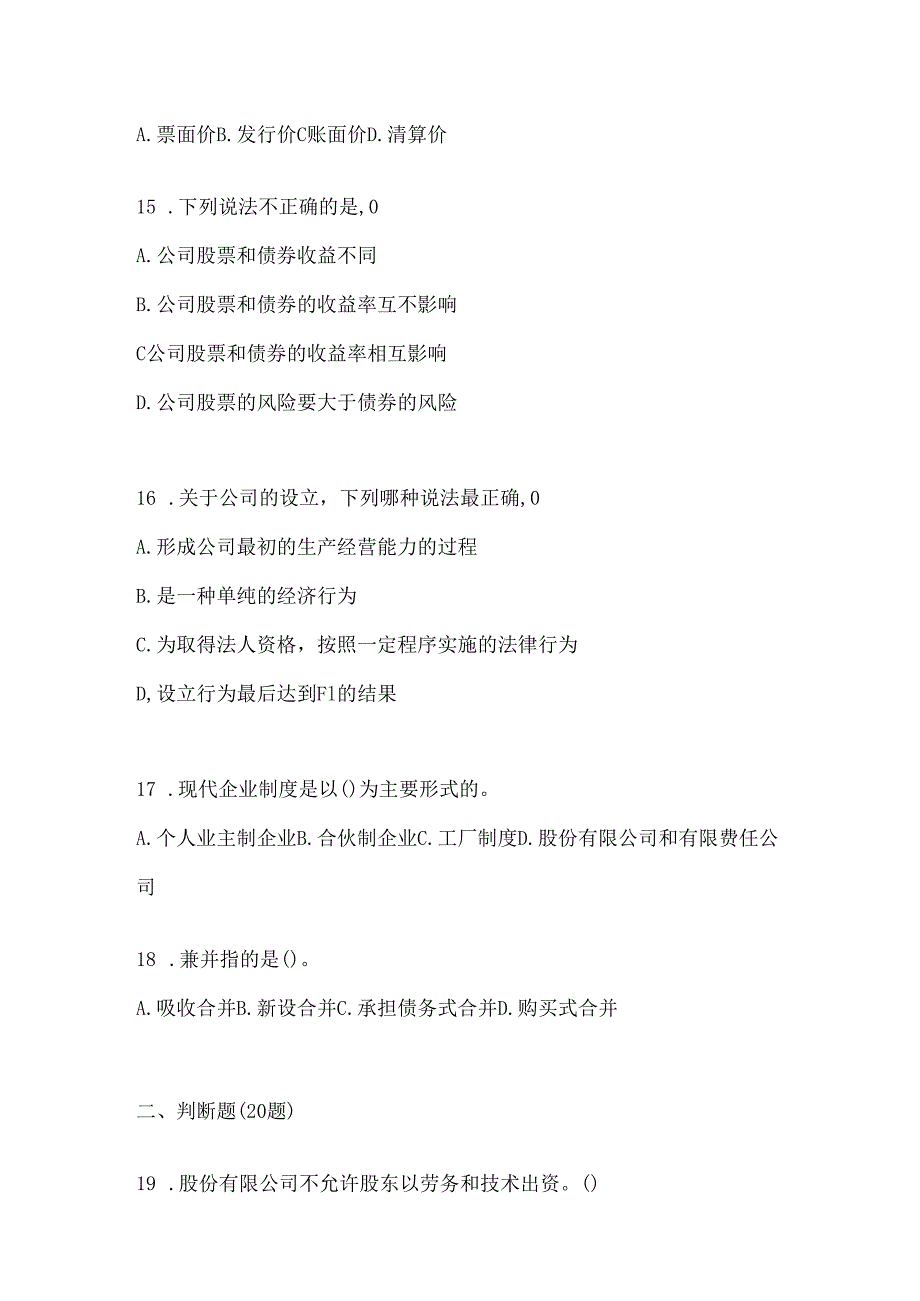 2024年度（最新）国开（电大）《公司概论》机考题库（含答案）.docx_第3页