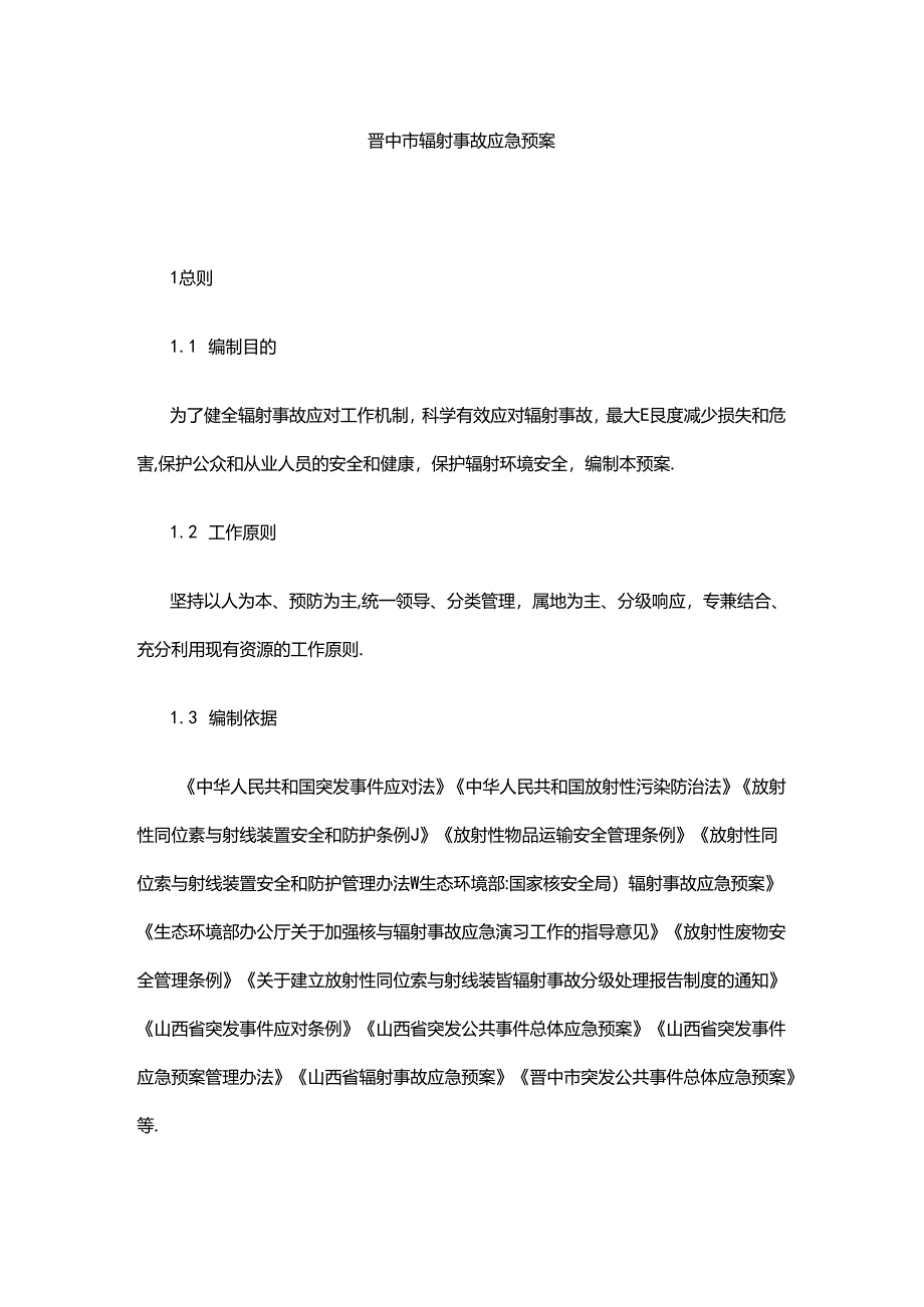 晋中市辐射事故应急预案.docx_第1页