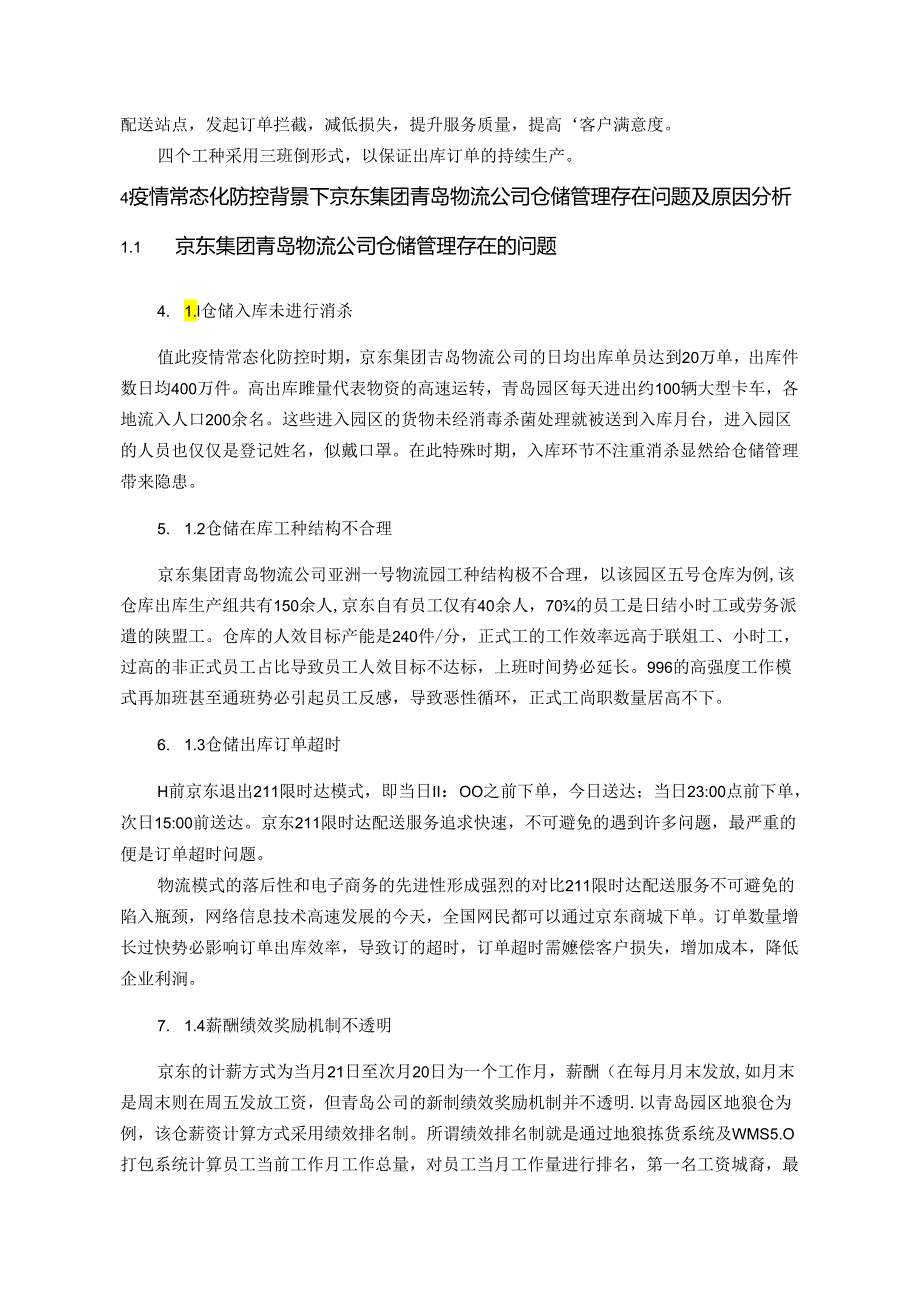 【《京东集团S物流分公司仓储管理问题及完善对策研究》9700字（论文）】.docx_第1页