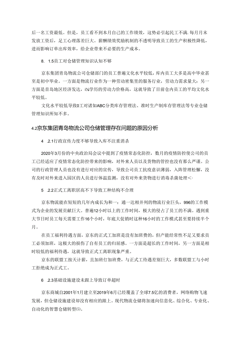 【《京东集团S物流分公司仓储管理问题及完善对策研究》9700字（论文）】.docx_第2页