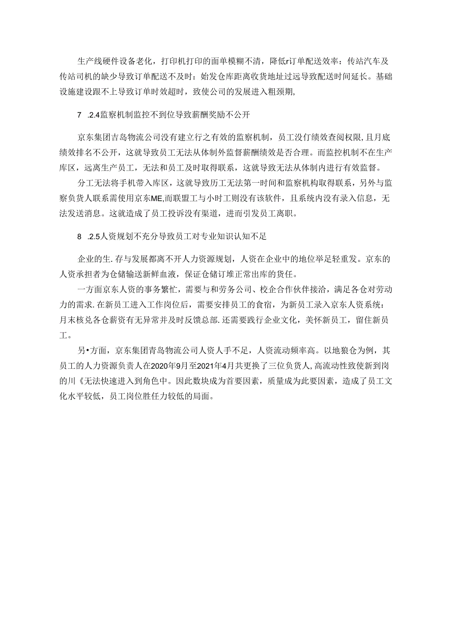 【《京东集团S物流分公司仓储管理问题及完善对策研究》9700字（论文）】.docx_第3页