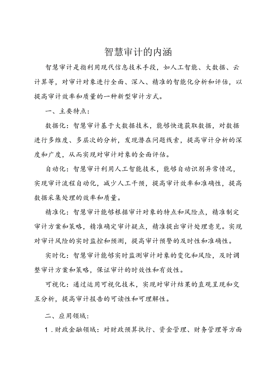 审计技巧：智慧审计的内涵.docx_第1页