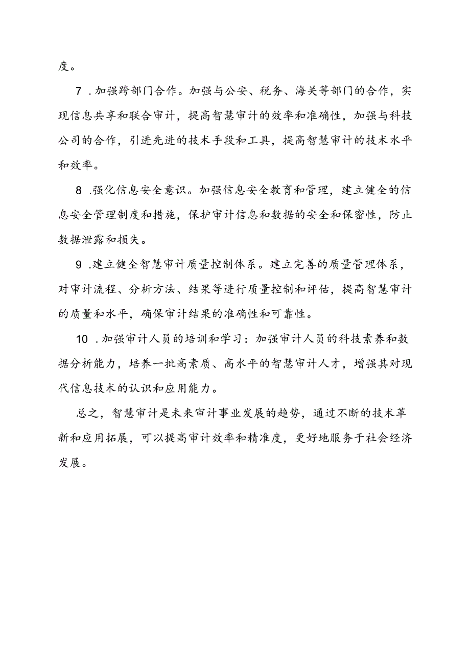 审计技巧：智慧审计的内涵.docx_第3页