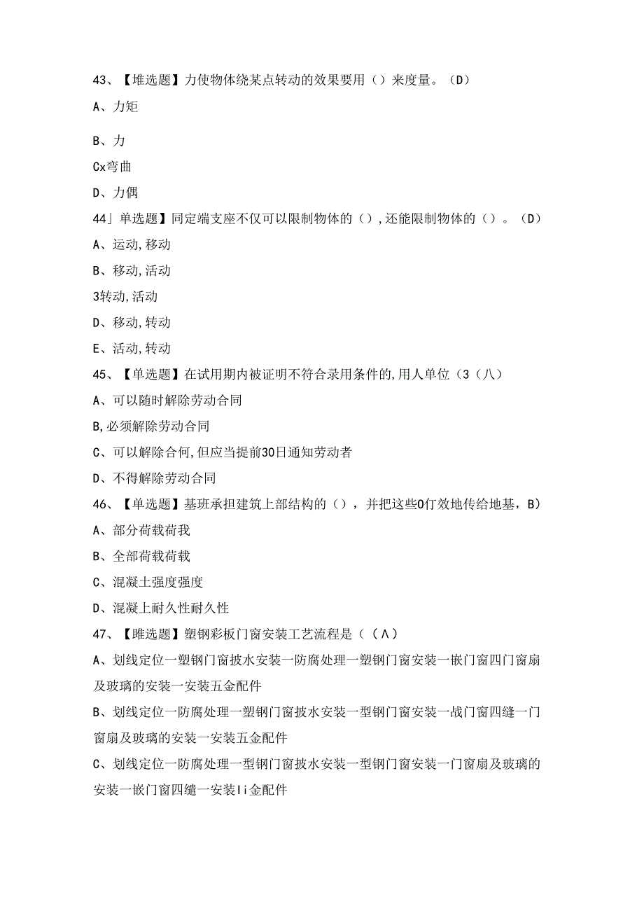 2024年【质量员-装饰方向-通用基础(质量员)】模拟试题及答案.docx_第3页