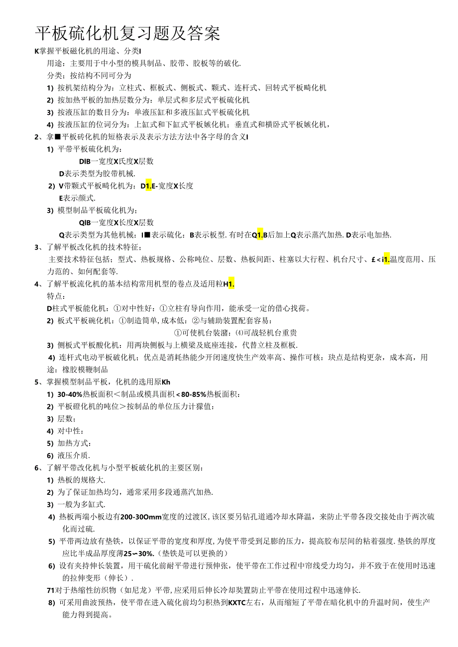 平板硫化机复习题及答案.docx_第1页