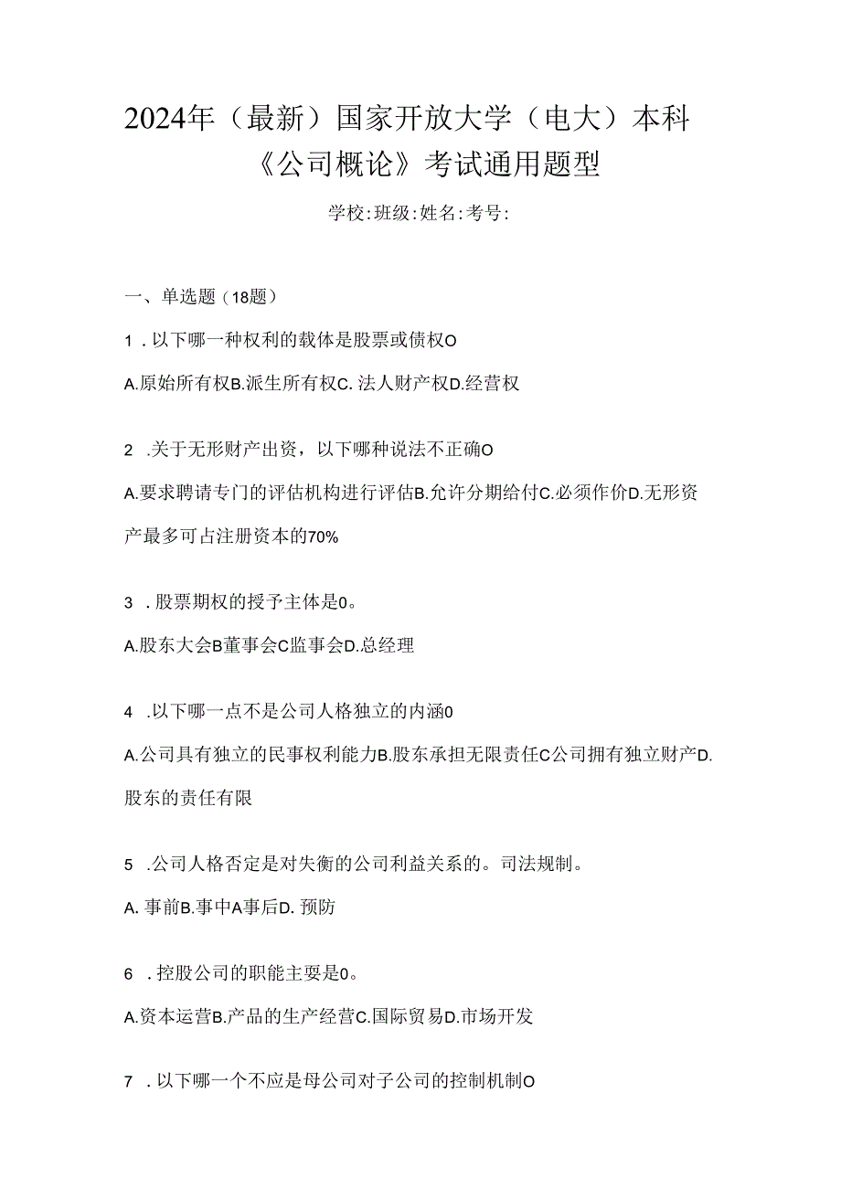 2024年（最新）国家开放大学（电大）本科《公司概论》考试通用题型.docx_第1页