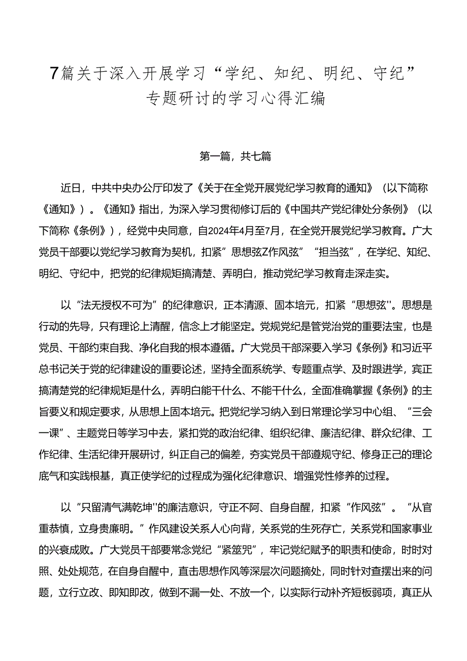 7篇关于深入开展学习“学纪、知纪、明纪、守纪”专题研讨的学习心得汇编.docx_第1页