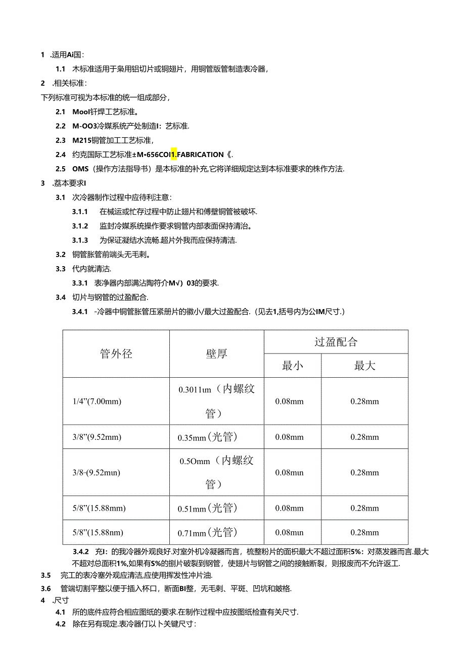 表冷器制造工艺标准.docx_第3页