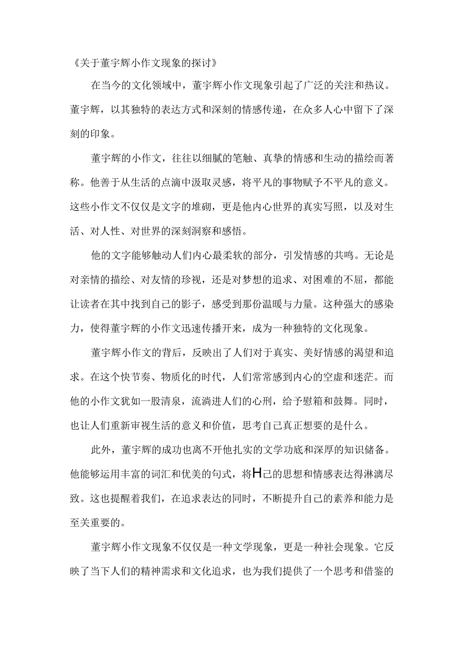 关于董宇辉小作文现象的探讨.docx_第1页