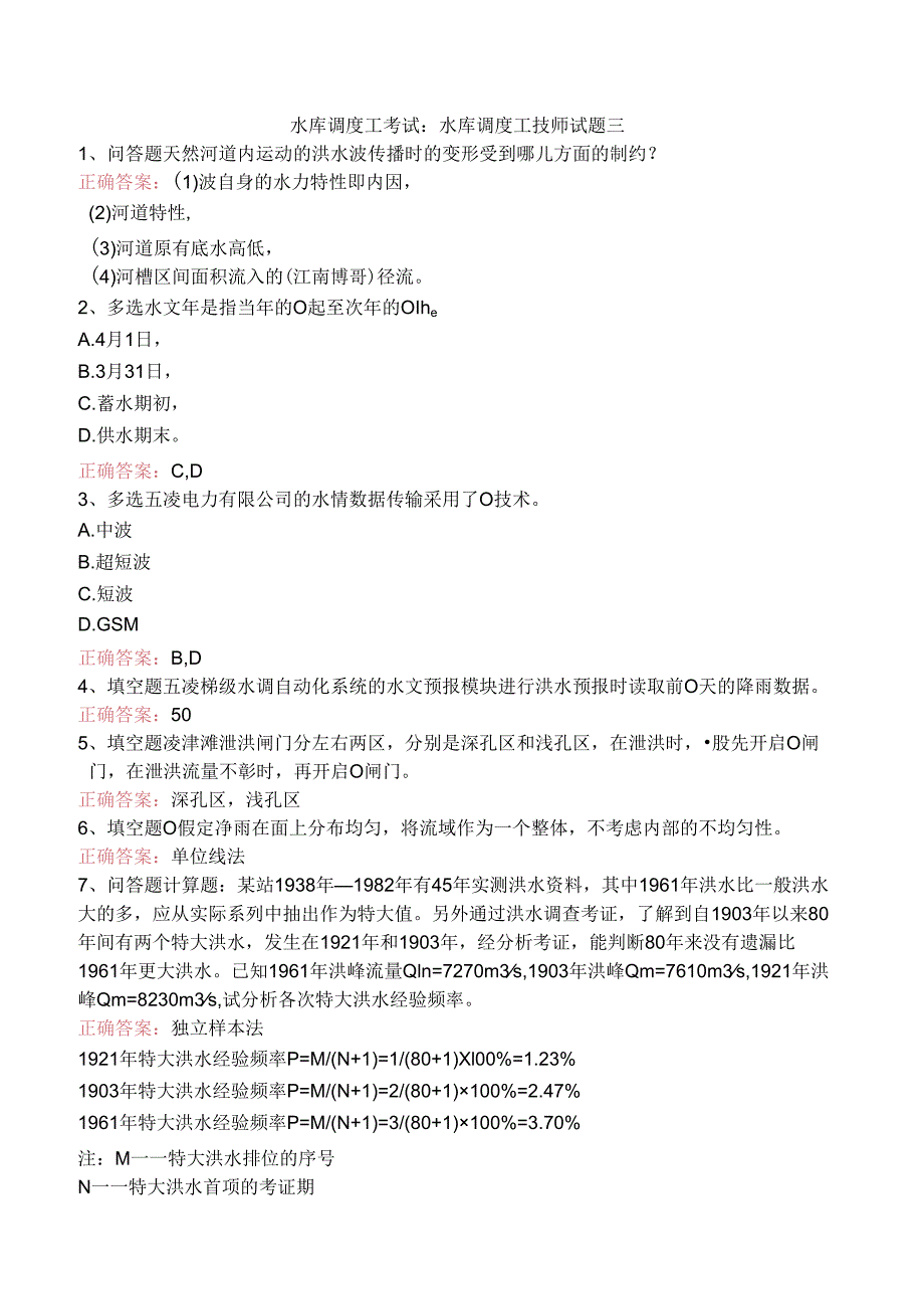 水库调度工考试：水库调度工技师试题三.docx_第1页