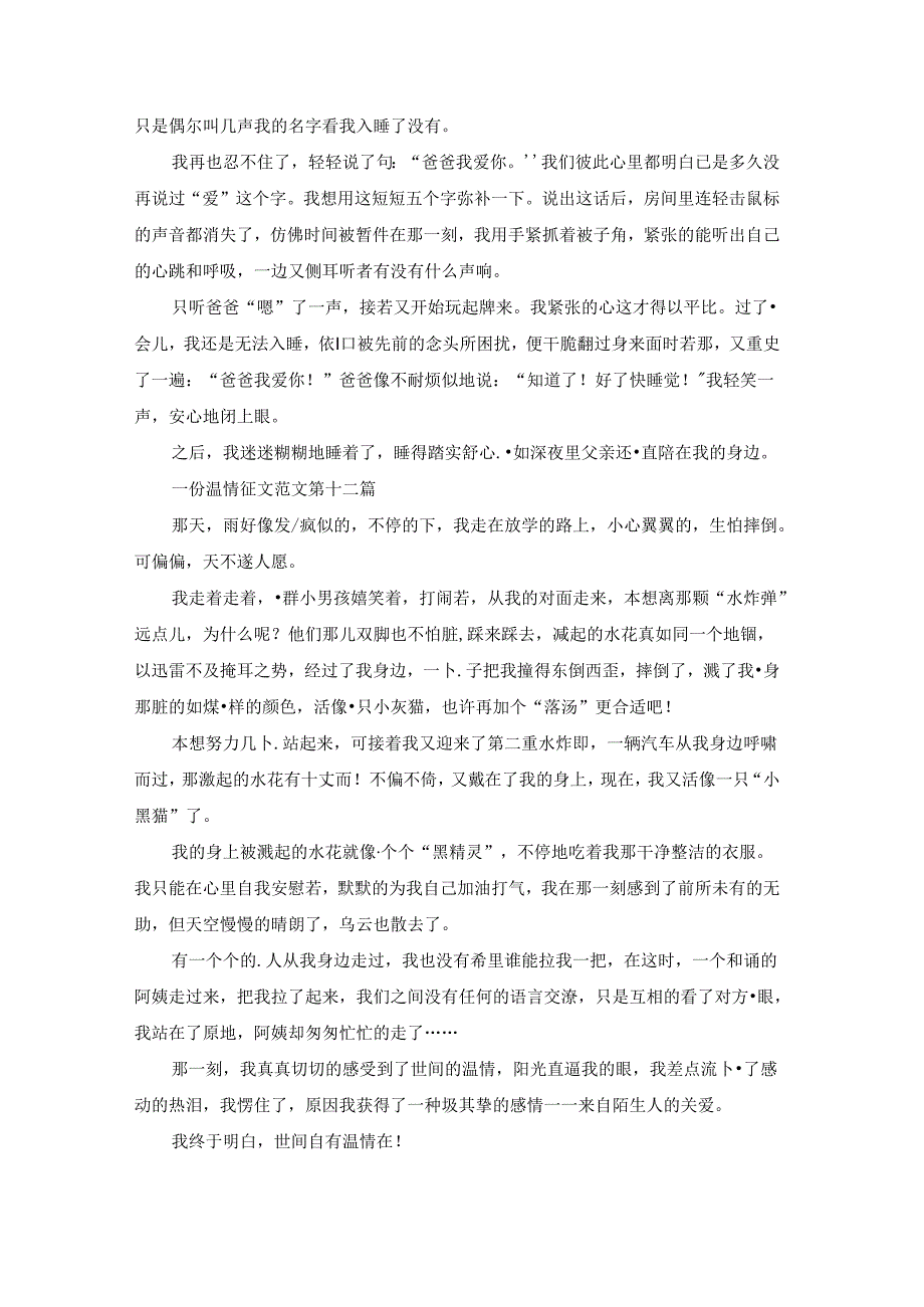 一份温情征文范文18篇.docx_第3页