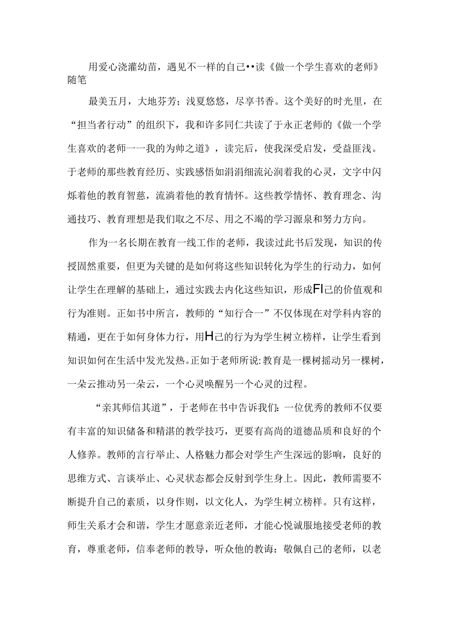 用爱心浇灌幼苗遇见不一样的自己--读《做一个学生喜欢的老师》随笔.docx_第1页