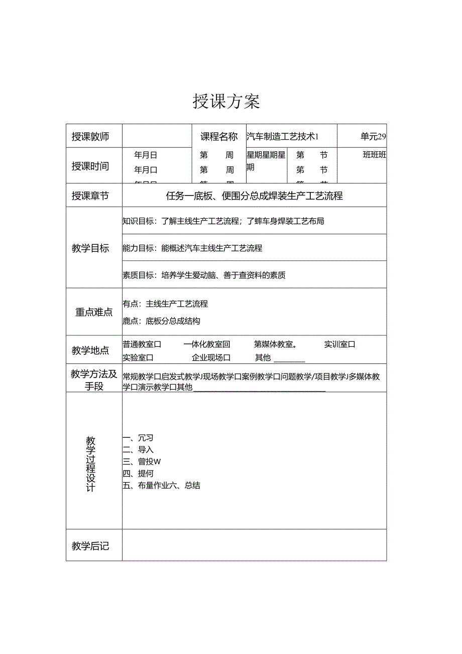 《汽车制造工艺技术》 教案 模块八 汽车焊装工艺流程及生产线.docx_第1页