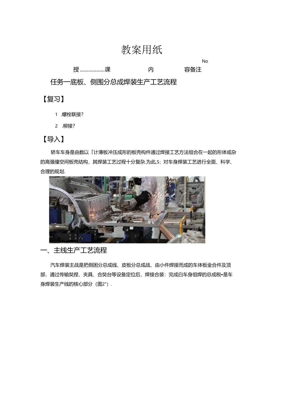 《汽车制造工艺技术》 教案 模块八 汽车焊装工艺流程及生产线.docx_第2页