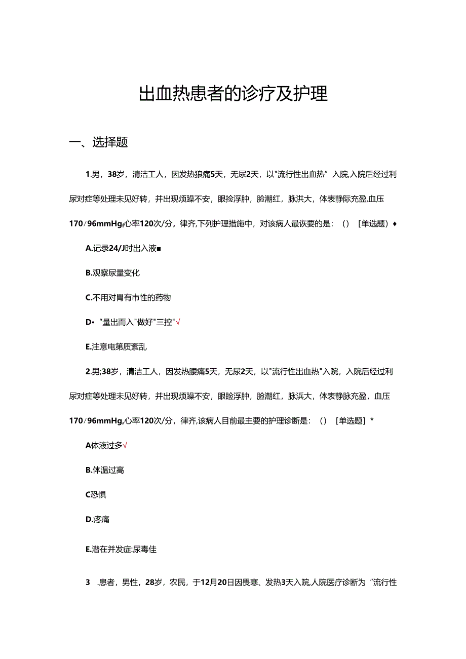 出血热患者的诊疗及护理试题.docx_第1页