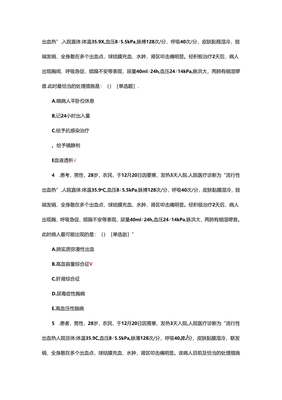 出血热患者的诊疗及护理试题.docx_第2页