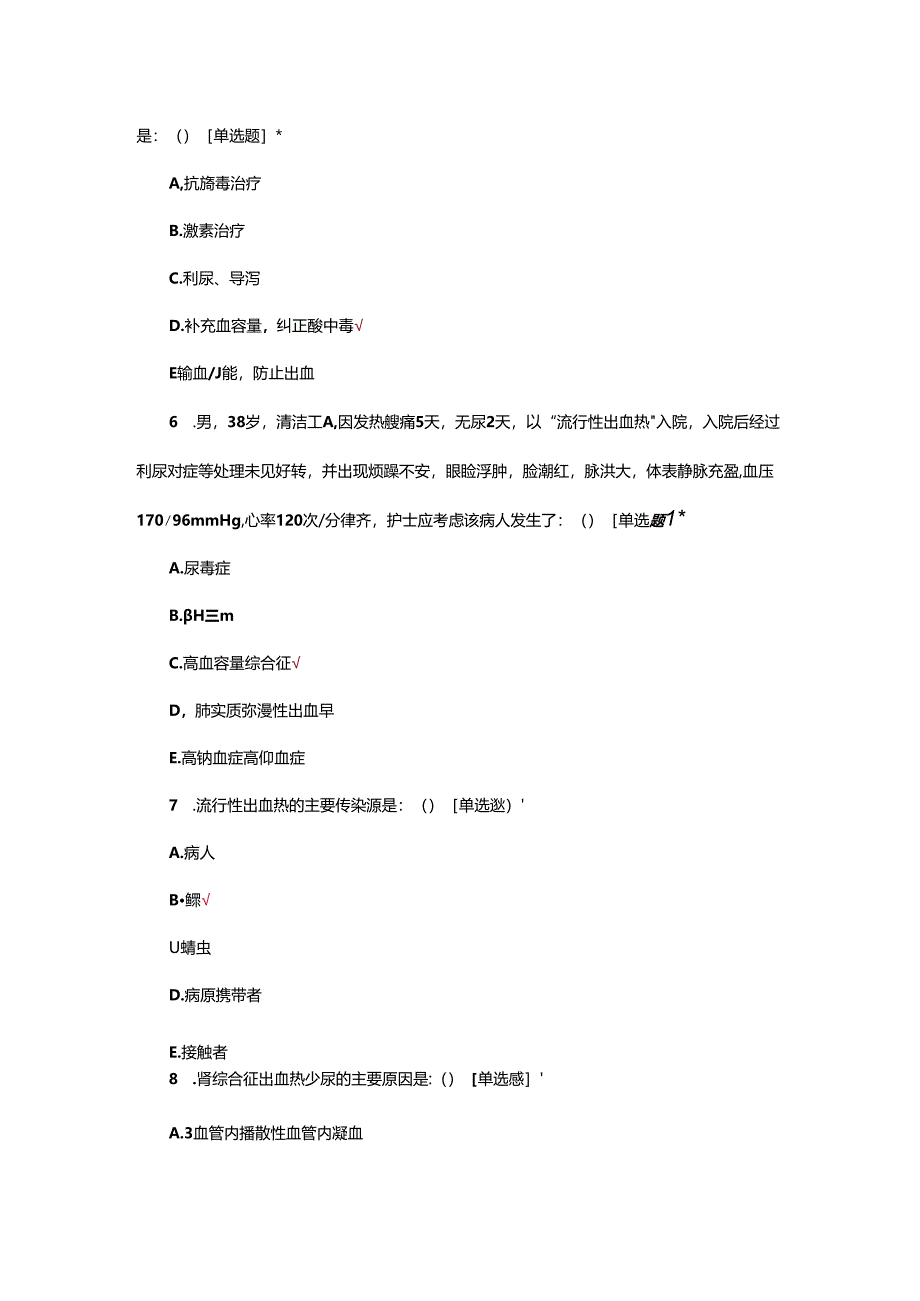 出血热患者的诊疗及护理试题.docx_第3页