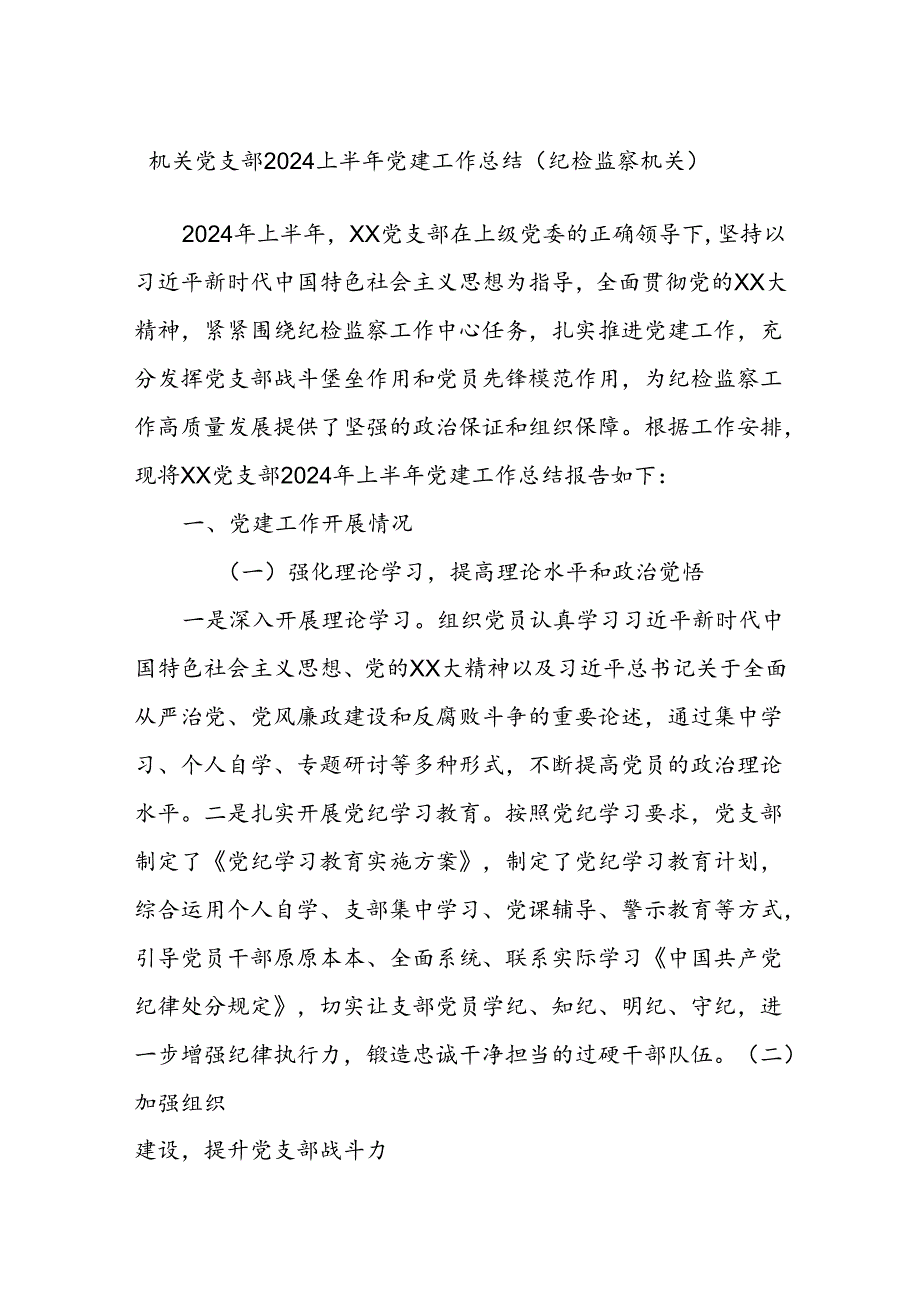 机关党支部2024上半年党建工作总结（纪检监察机关）.docx_第1页