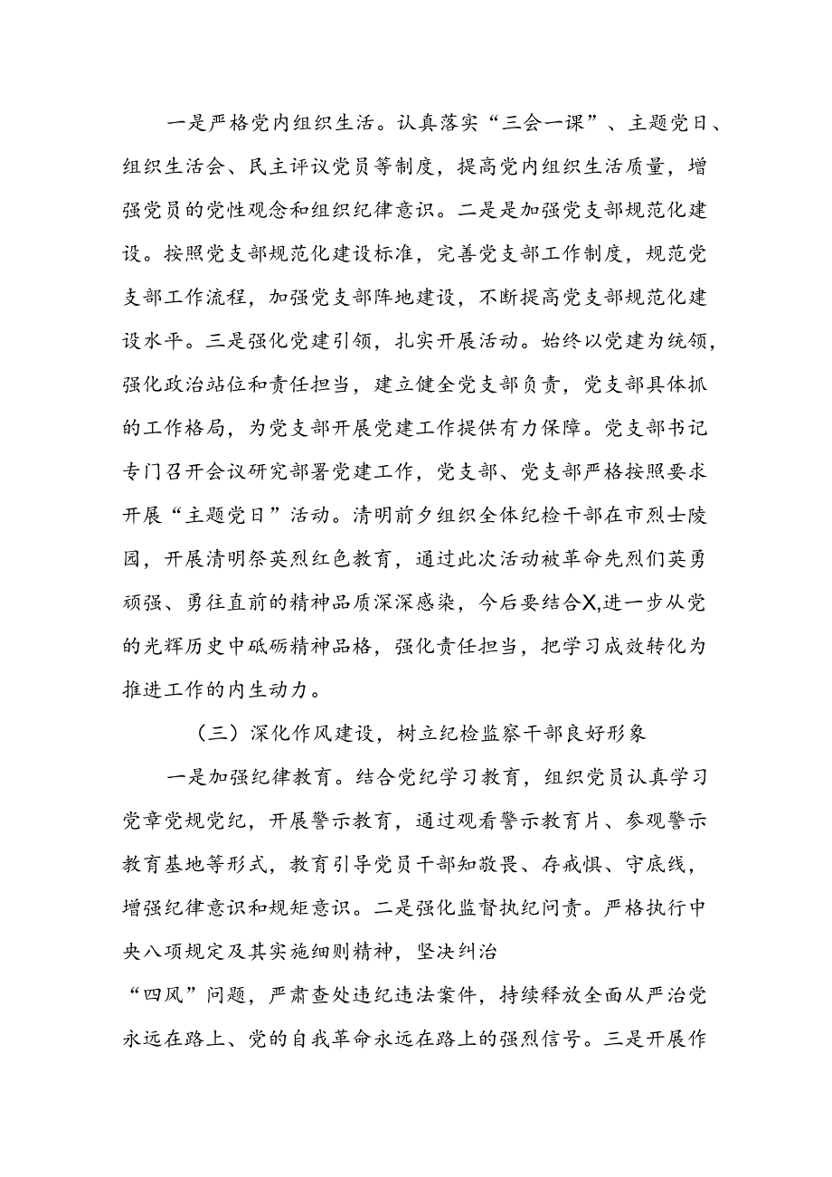 机关党支部2024上半年党建工作总结（纪检监察机关）.docx_第2页