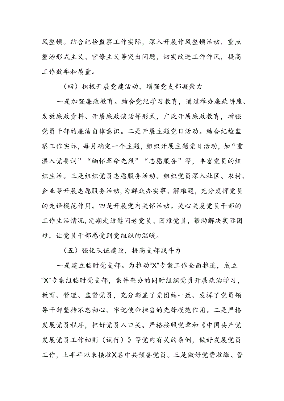 机关党支部2024上半年党建工作总结（纪检监察机关）.docx_第3页