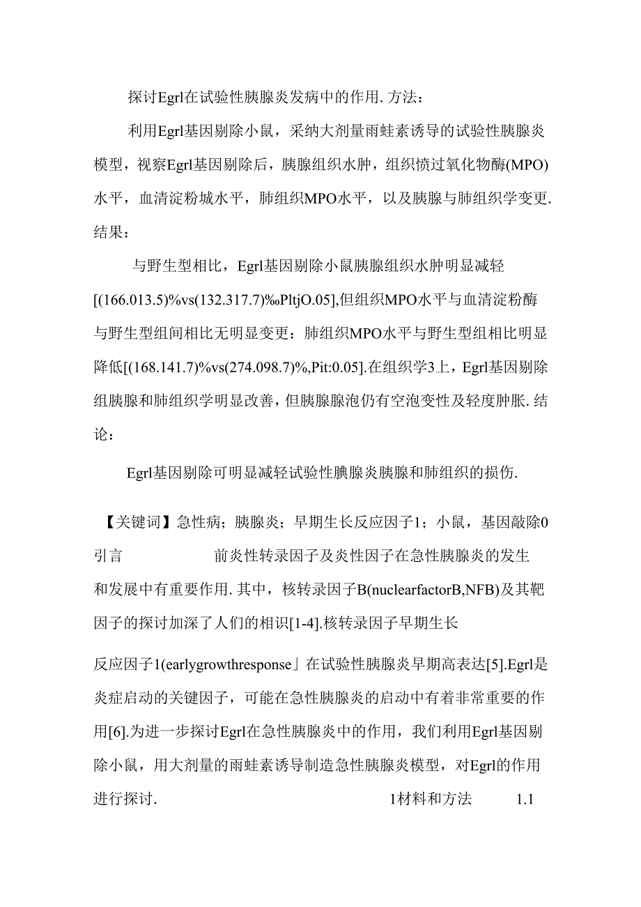 Egr1基因剔除对雨蛙素诱导小鼠胰腺炎影响.docx_第2页