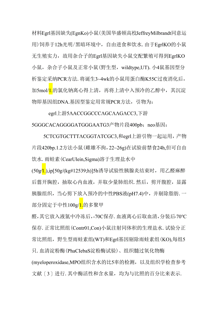 Egr1基因剔除对雨蛙素诱导小鼠胰腺炎影响.docx_第3页