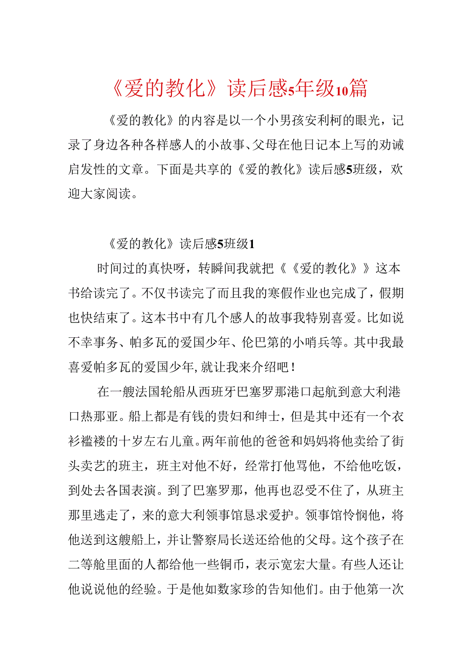 《爱的教育》读后感5年级10篇.docx_第1页