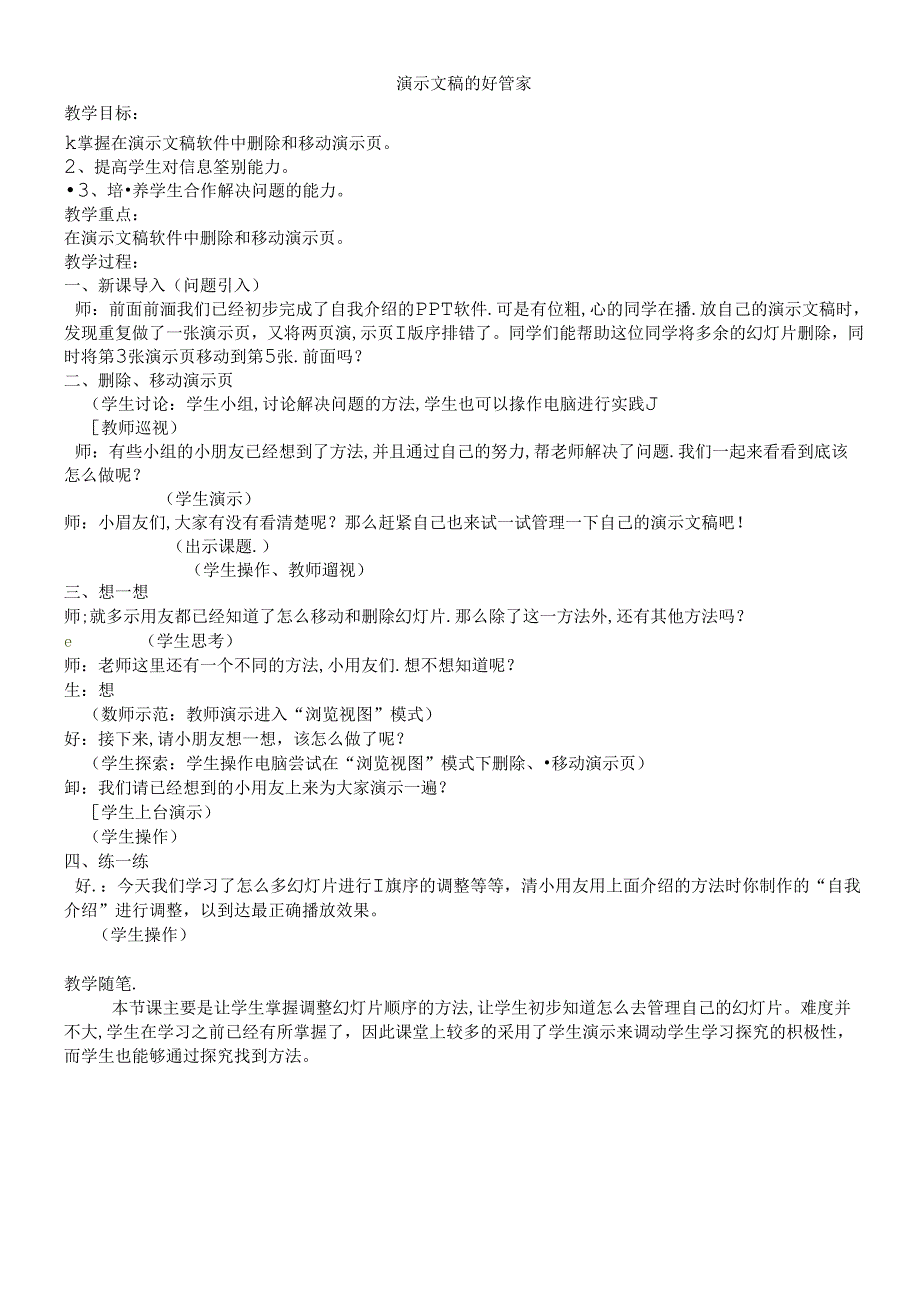 三年级下信息技术教学实录演示文稿的好管家_沪教版.docx_第1页