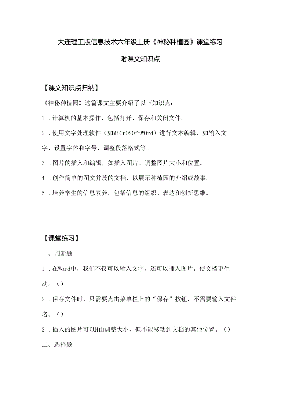 大连理工版信息技术六年级上册《神秘种植园》课堂练习附课文知识点.docx_第1页