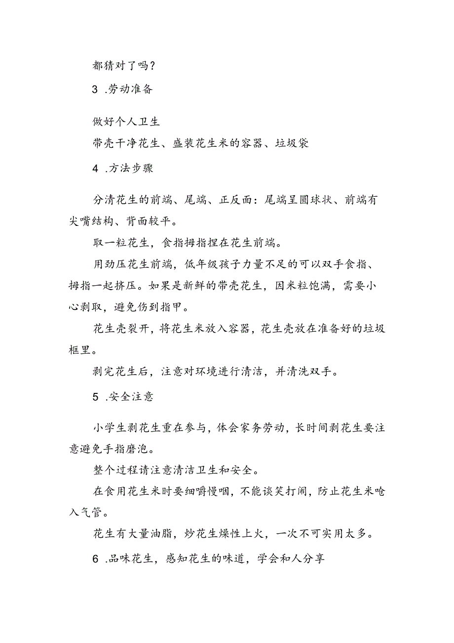 第一单元天天劳动收获多——《我为花生脱衣服》教学设计劳动一年级下册人民版.docx_第2页