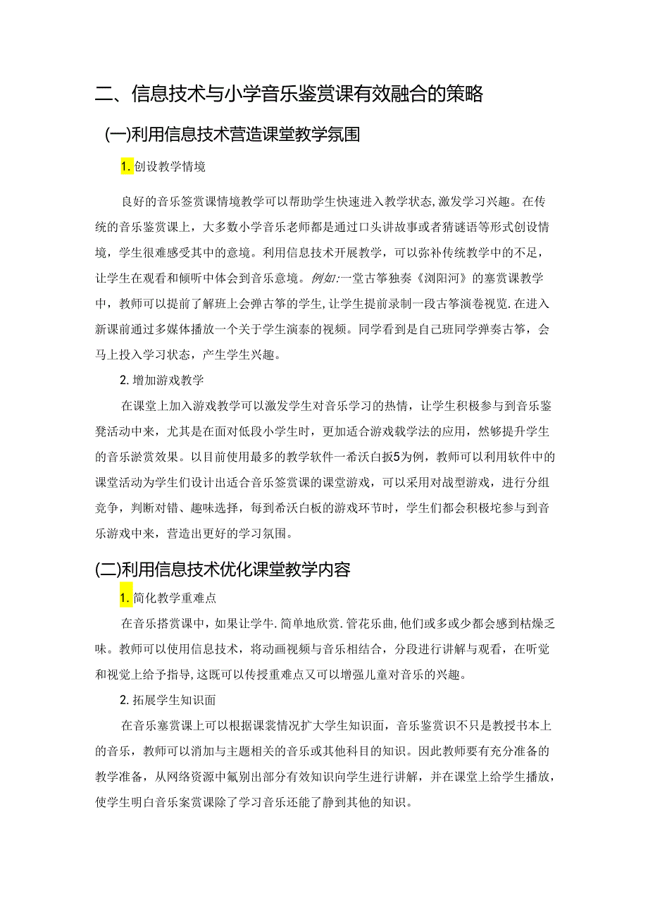 【《信息技术与小学音乐鉴赏课的有效融合探析》3600字（论文）】.docx_第3页