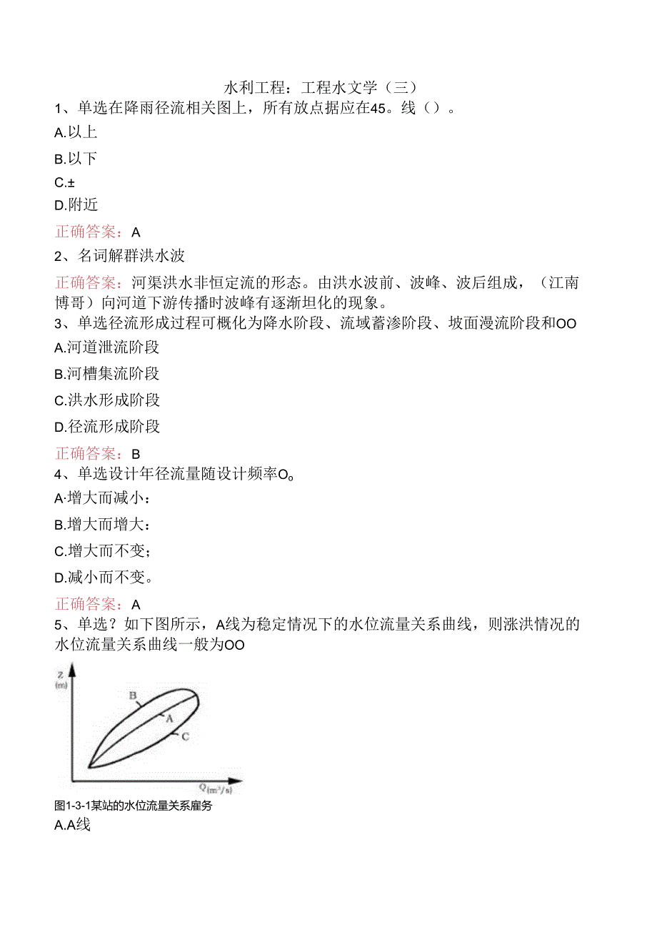 水利工程：工程水文学（三）.docx_第1页