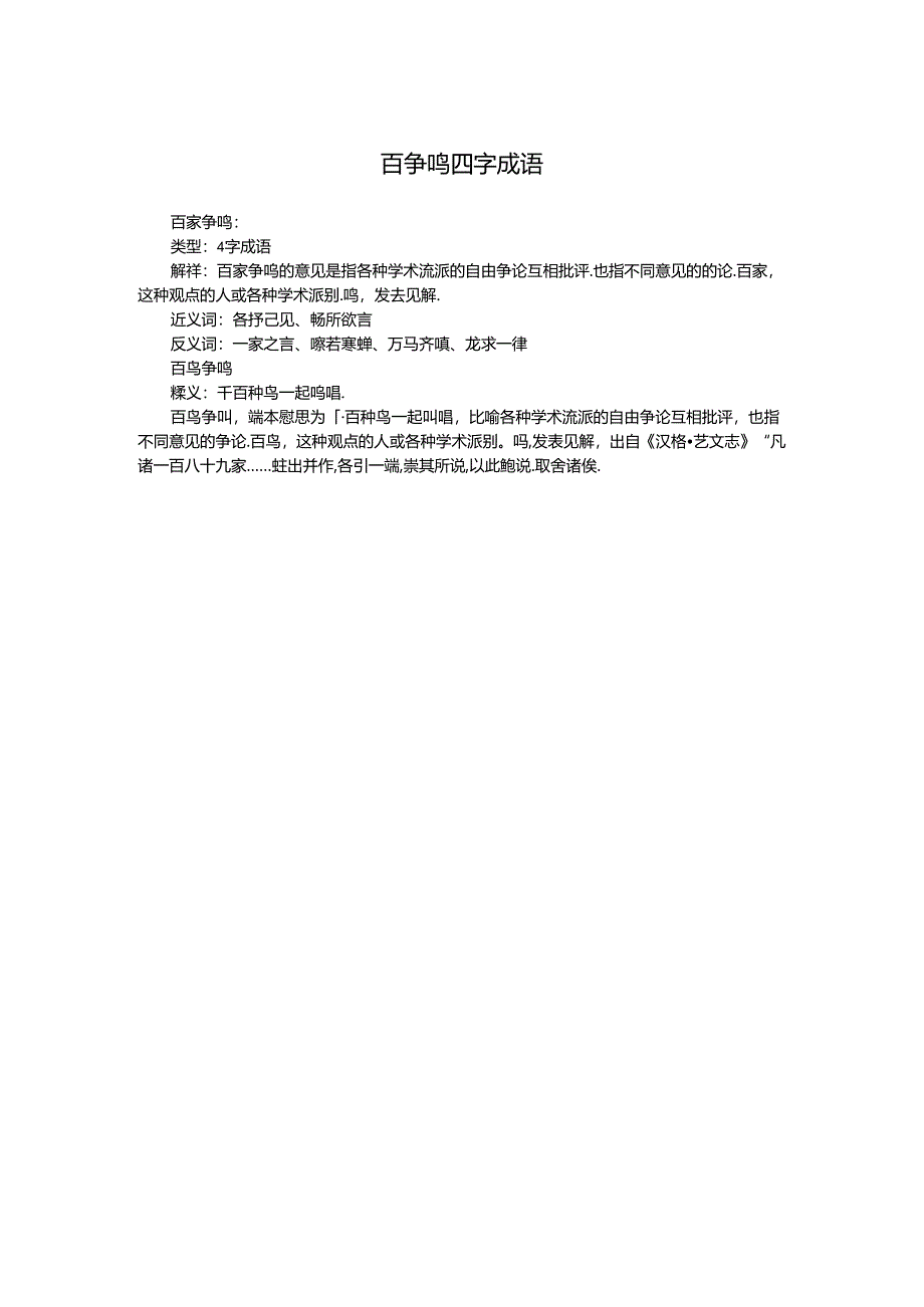 百争鸣四字成语.docx_第1页