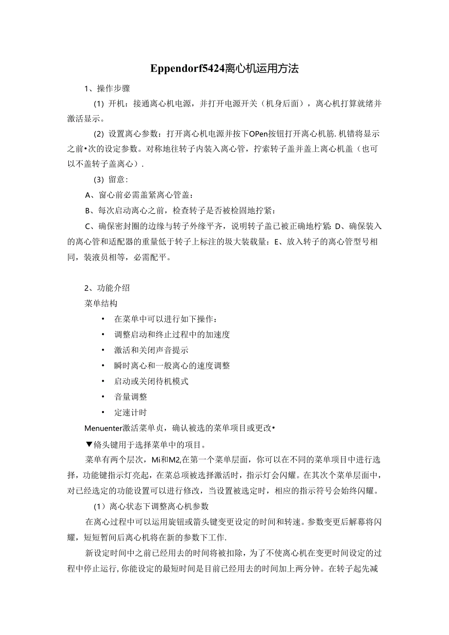 Eppendorf-5424离心机使用方法.docx_第1页