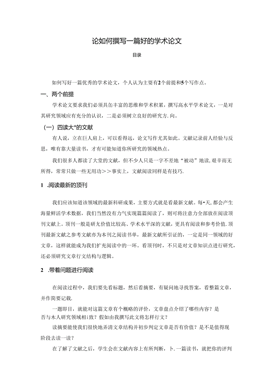 【《论如何撰写一篇好的学术论文》1600字（论文）】.docx_第1页