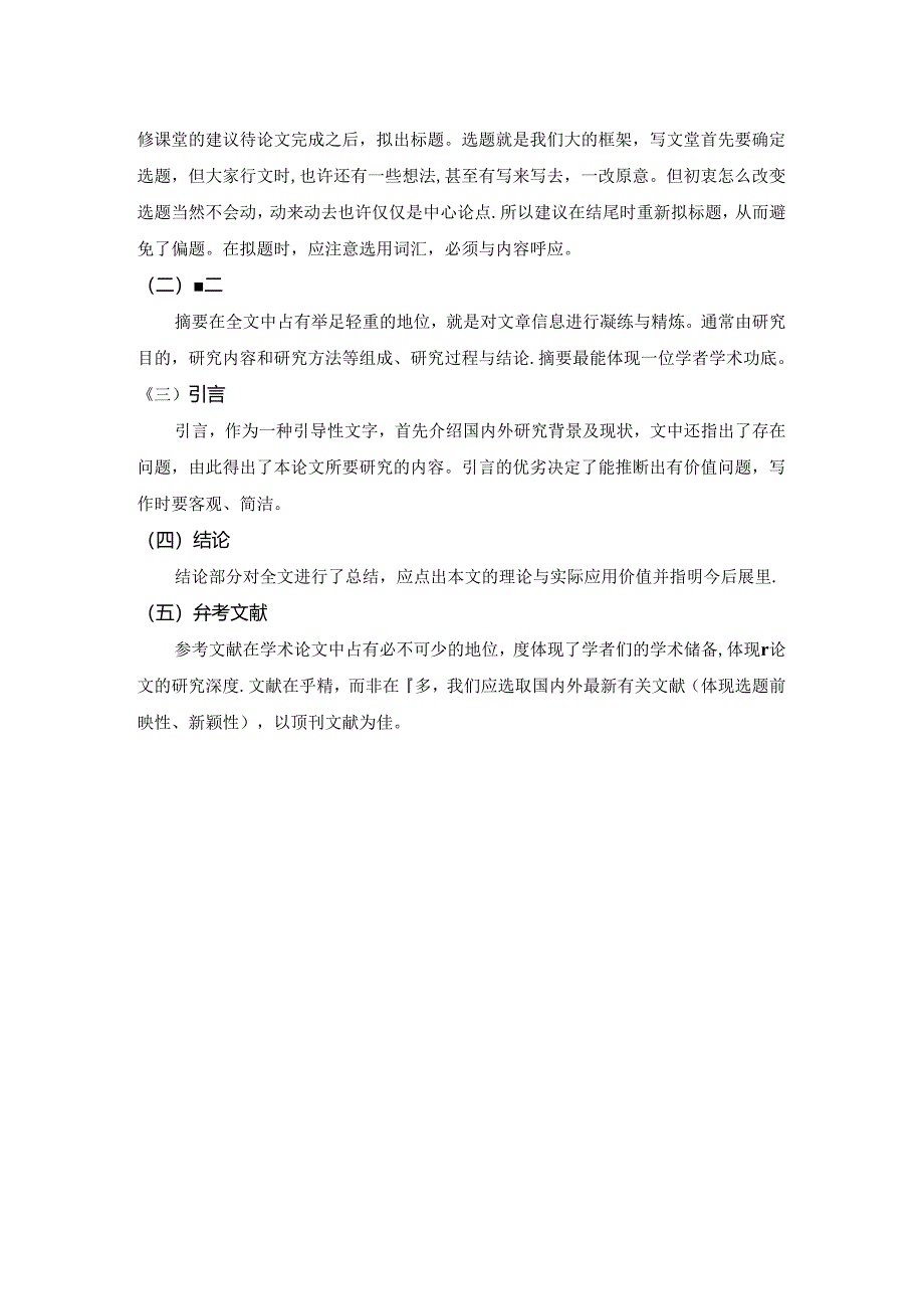 【《论如何撰写一篇好的学术论文》1600字（论文）】.docx_第3页