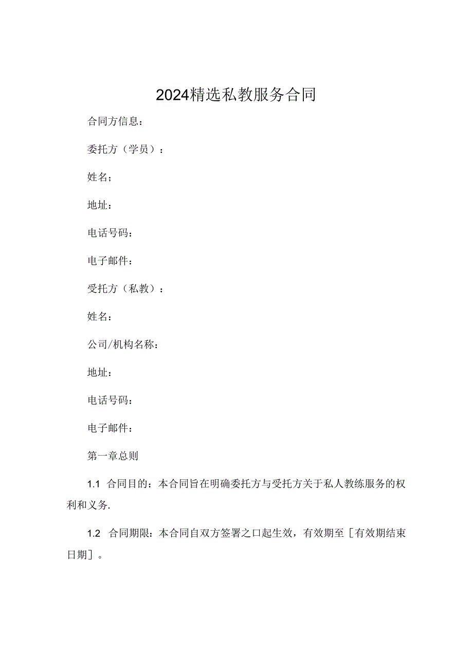 2024精选私教服务合同 (4).docx_第1页