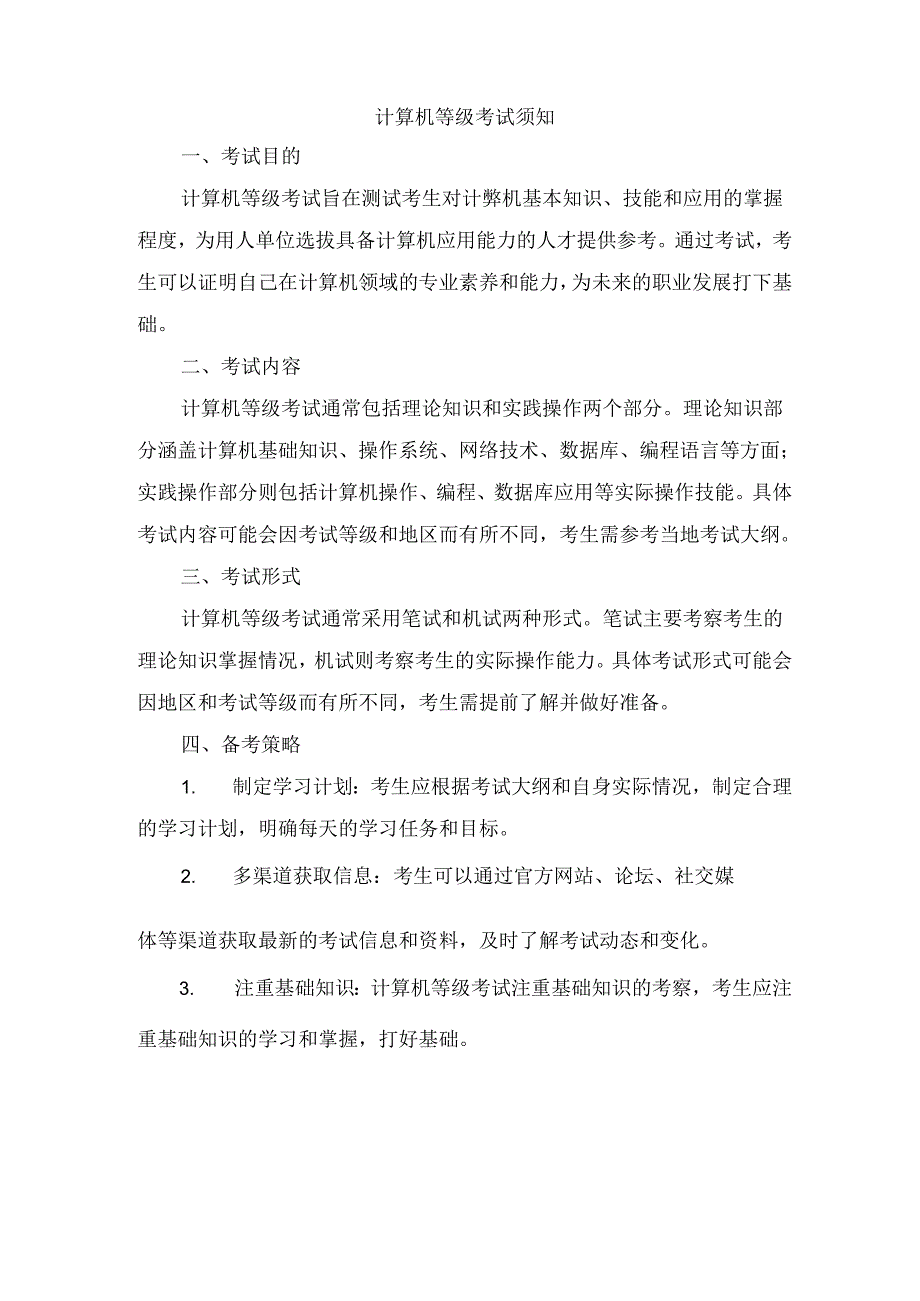 计算机等级考试须知.docx_第1页