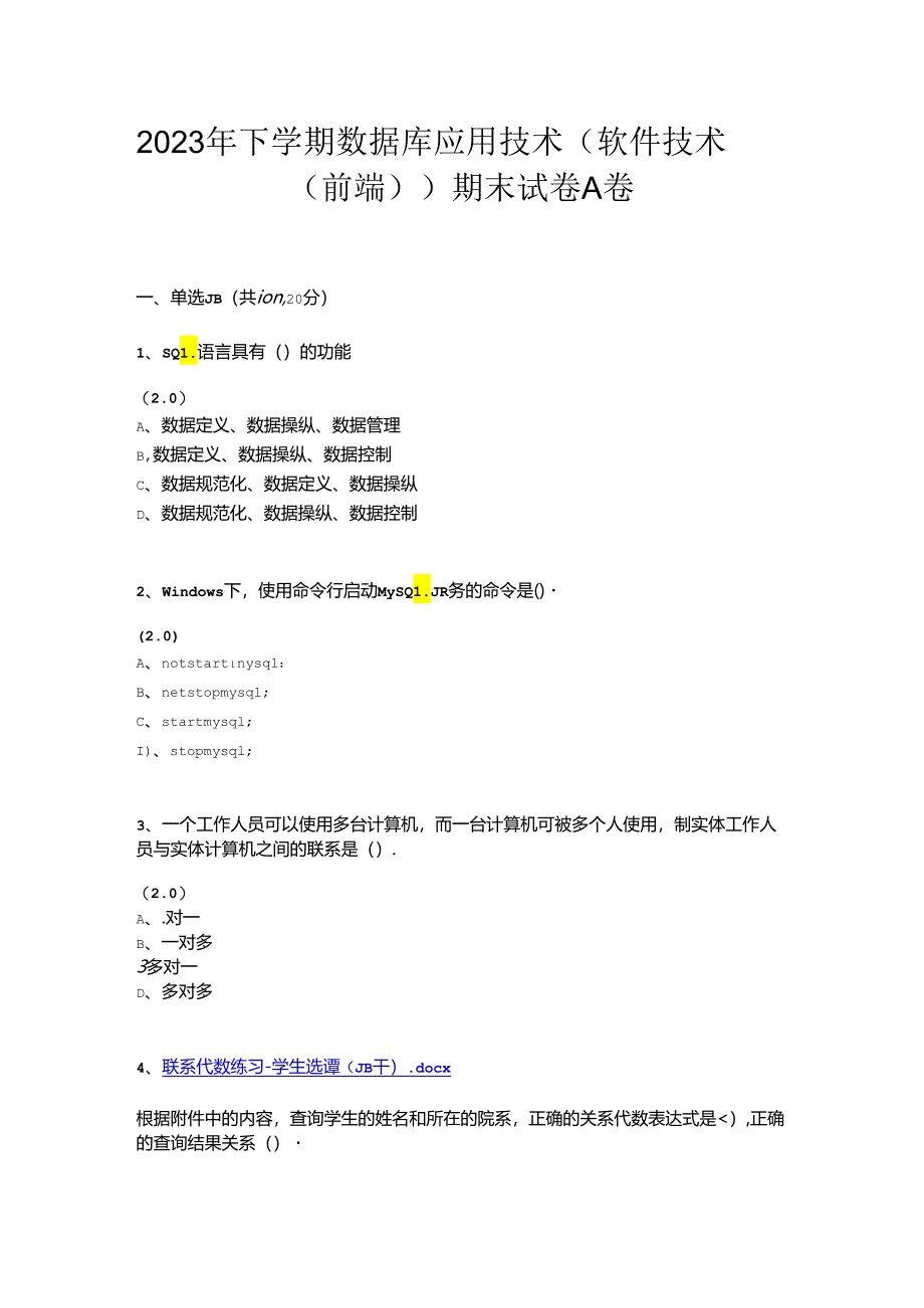 数据库应用技术（软件技术（前端））期末试卷 共2套.docx_第1页