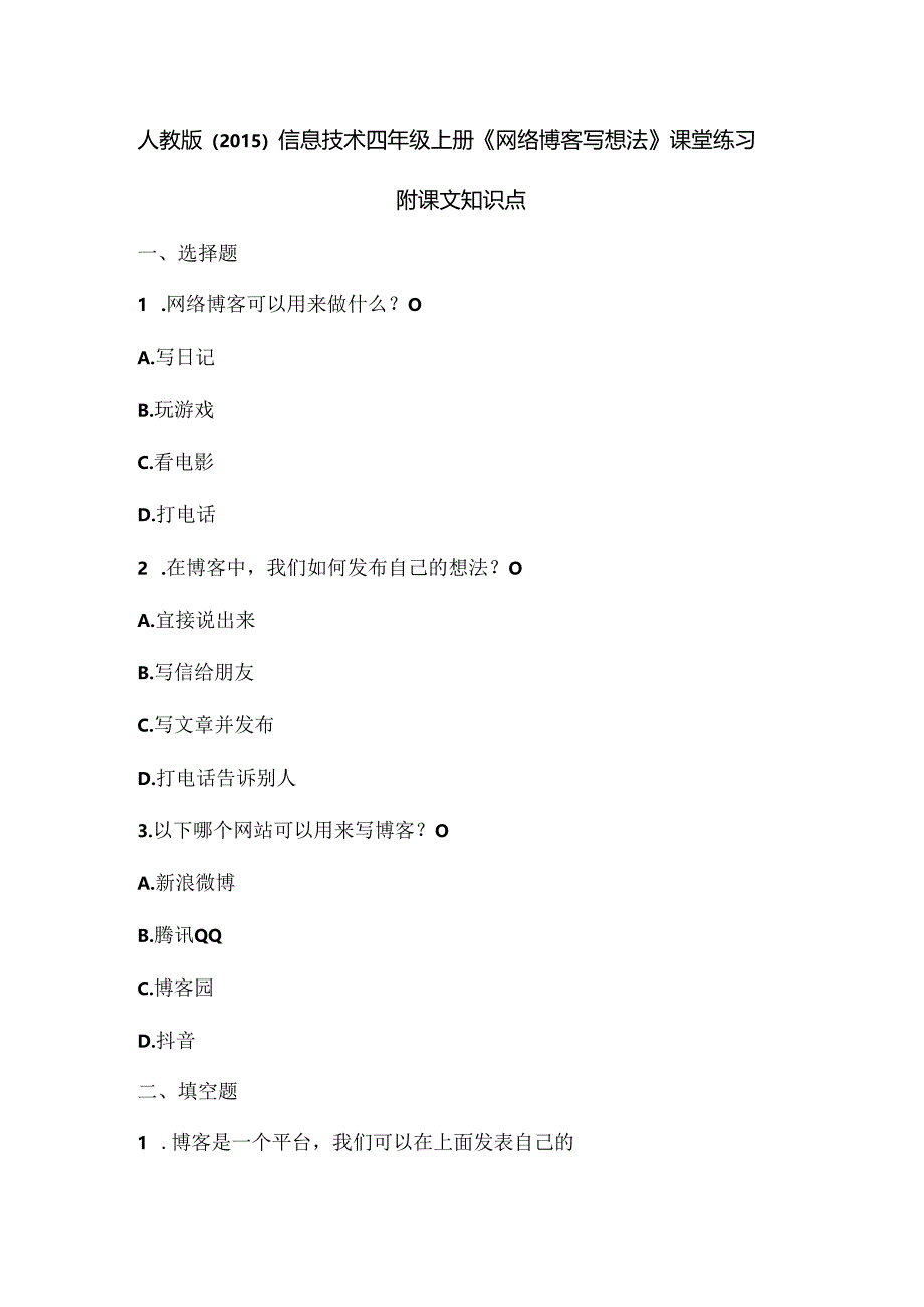 人教版（2015）信息技术四年级上册《网络博客写想法》课堂练习及课文知识点.docx_第1页