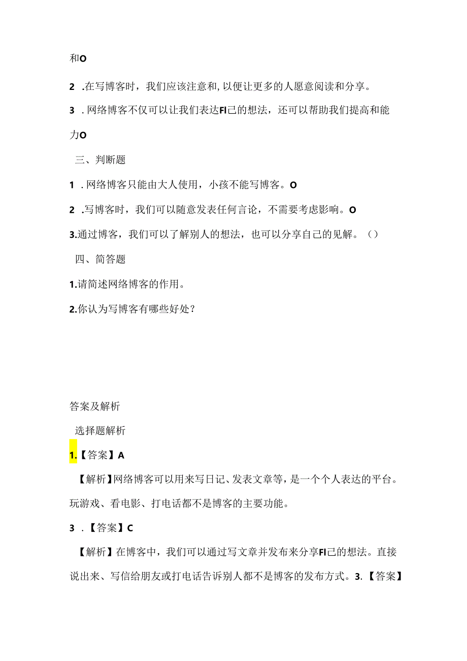 人教版（2015）信息技术四年级上册《网络博客写想法》课堂练习及课文知识点.docx_第2页