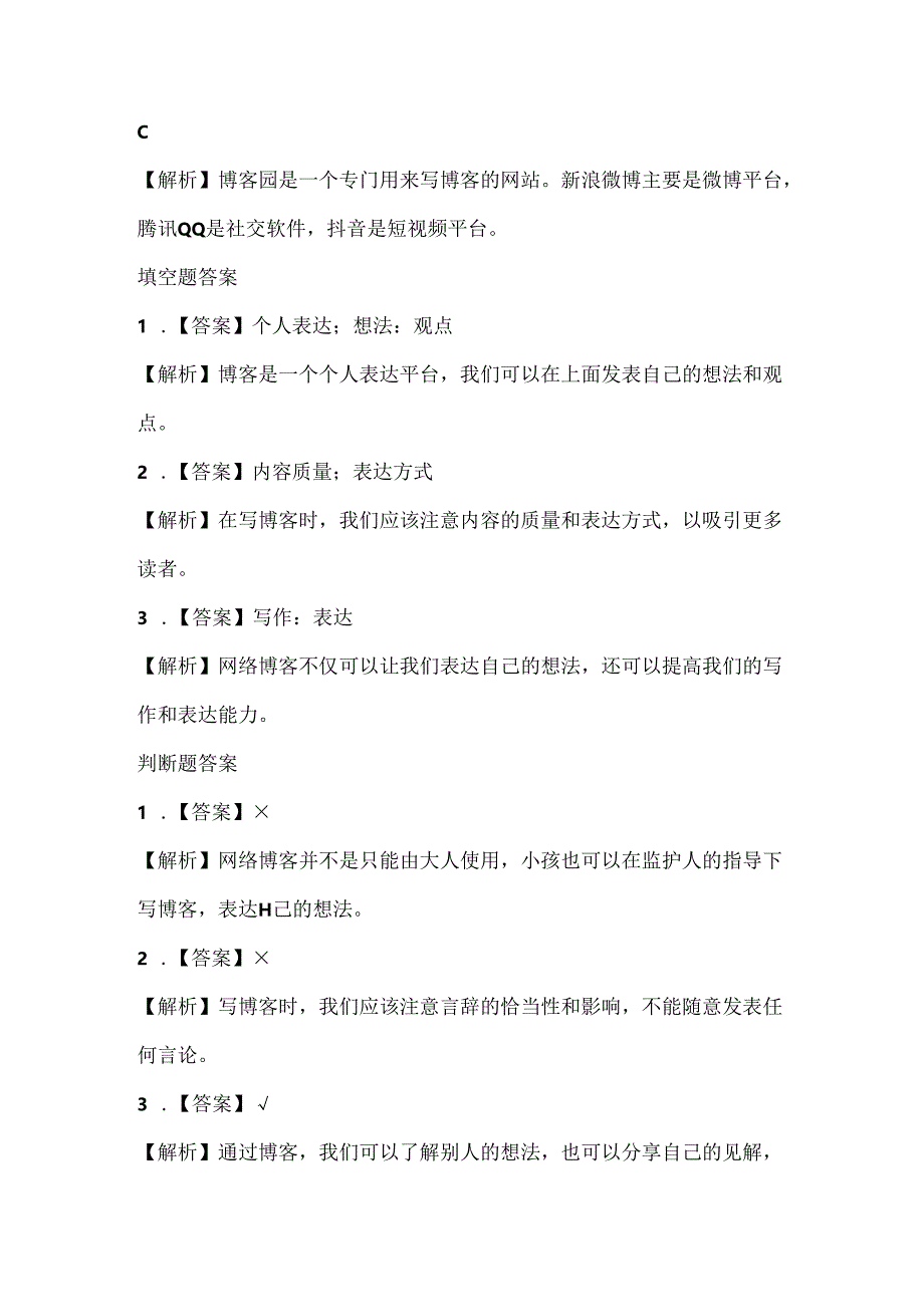 人教版（2015）信息技术四年级上册《网络博客写想法》课堂练习及课文知识点.docx_第3页