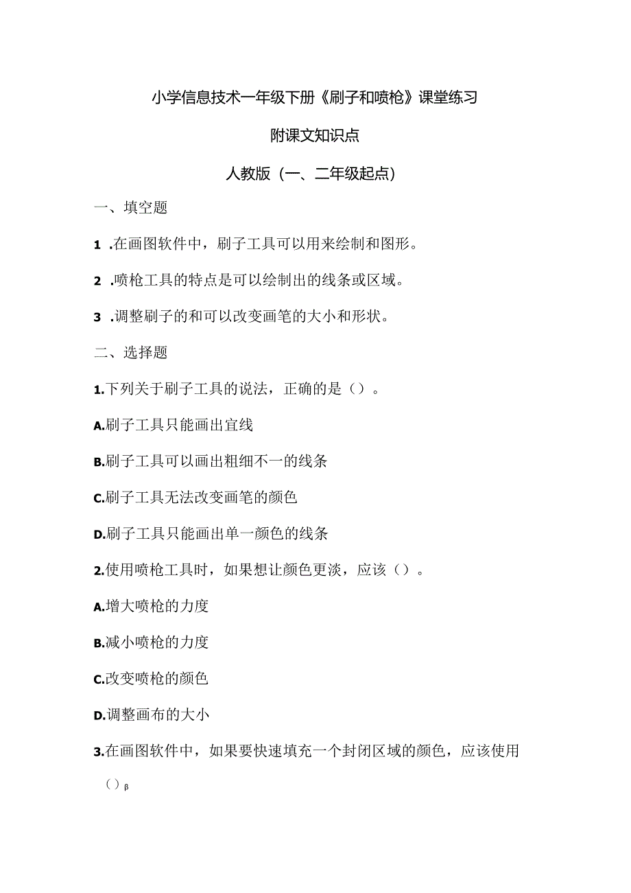 小学信息技术一年级下册《刷子和喷枪》课堂练习及课文知识点.docx_第1页