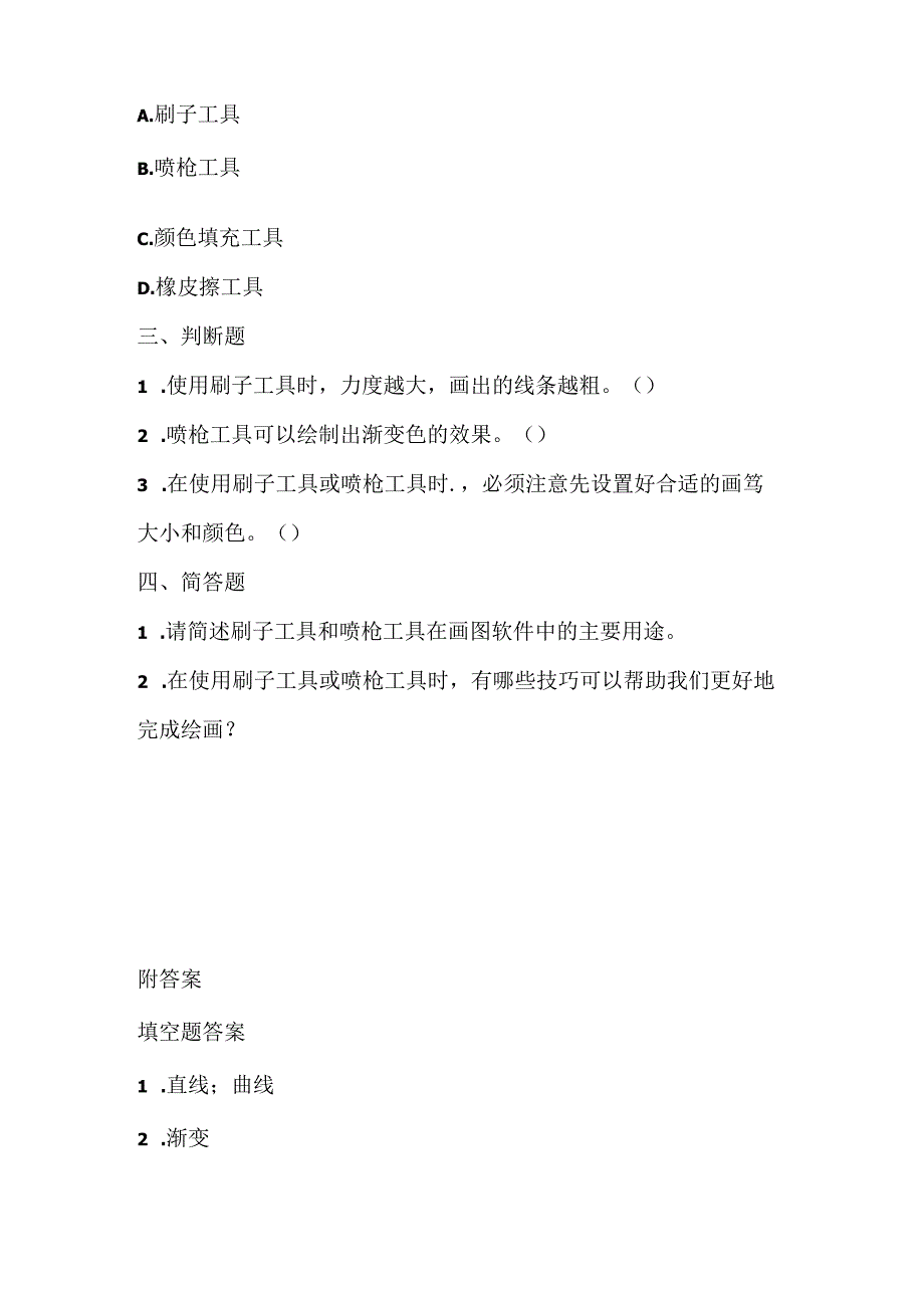 小学信息技术一年级下册《刷子和喷枪》课堂练习及课文知识点.docx_第2页