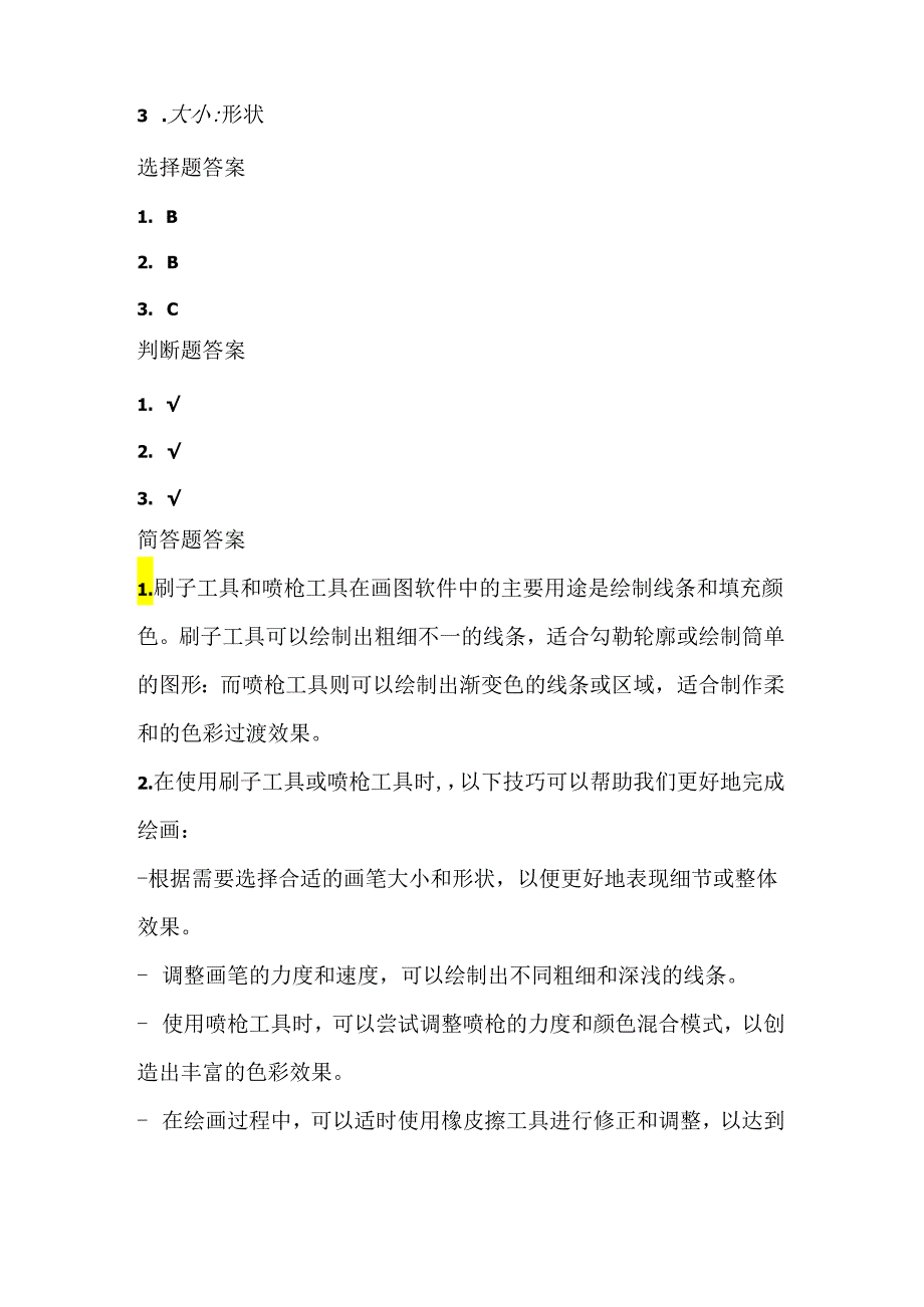 小学信息技术一年级下册《刷子和喷枪》课堂练习及课文知识点.docx_第3页