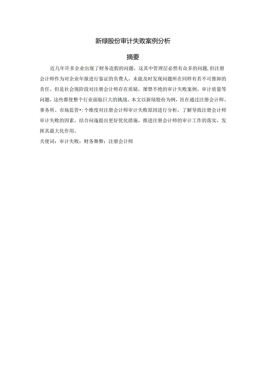 【《新绿股份审计失败案例探究》7500字（论文）】.docx_第1页